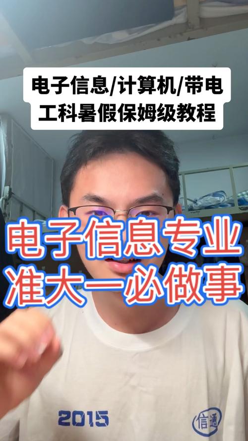 电子信息准大一 从零开始的成长蓝图